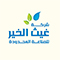 مياة حيوية
